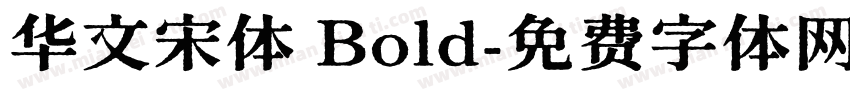 华文宋体 Bold字体转换